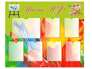 Уголок ИЗО — стенд 1200×1000 мм