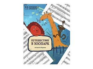 Нотная книга «Путешествие в зоопарк» (фортепиано/голос)