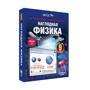 Интерактивное пособие «Наглядная физика» для 9 класса