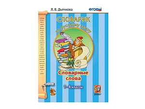 Словарик: словарные слова 1–4 кл., Дьячкова