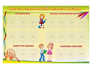 Информационный стенд "Мы за здоровый образ жизни" 210х140 см