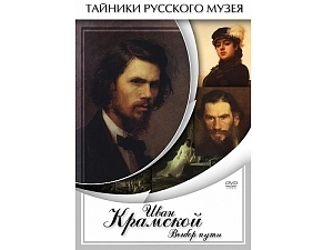 Фильм на DVD: Иван Крамской — Выбор пути