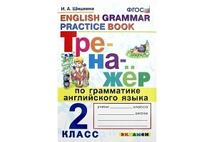 Грамматический тренажёр английского языка для 2‑го класса
