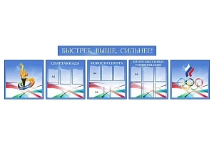 Стенды «Быстрее, выше, сильнее» 80×80 см