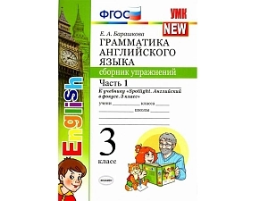 Сборник упражнений по грамматике английского — 3 кл., часть 1