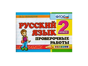 Проверочные работы по русскому языку — 2 кл.