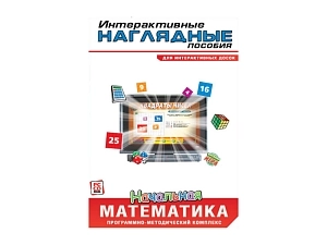 ПМК «Начальная математика» — многопользовательская лицензия