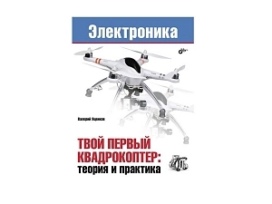 Книга по сборке квадрокоптера В. Яценков — теория и практика