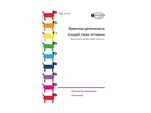 Проектная деятельность — ПМК «Создай свою историю»
