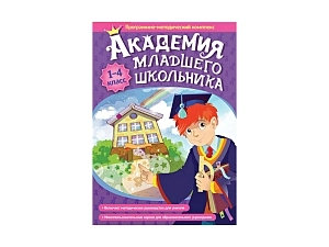 ПМК «Академия младшего школьника» для 1-4 классов