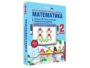 Математика для 2 класса: числа и величины