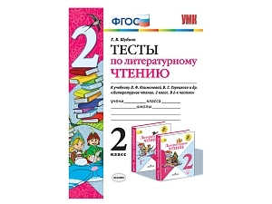 Контрольные тесты по литературе для 2 класса