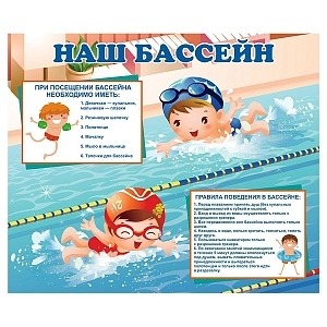 Панель информационная для бассейна 1x0,7 м