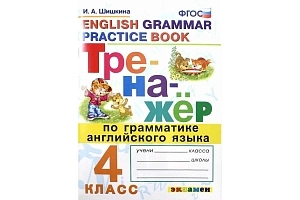 Грамматический тренажёр английского языка для 4 класса