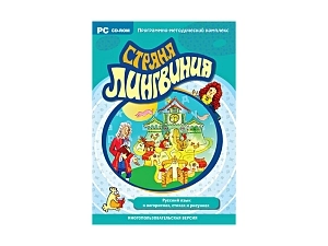 ПМК «Страна Лингвиния»: русский язык для школы