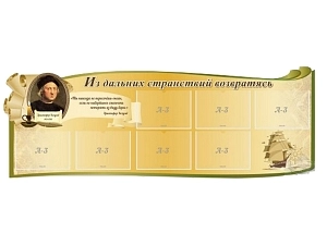 Информационный стенд «Из дальних странствий» — 8 карманов A4