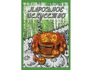 Учебный диск «Народное искусство» — DVD