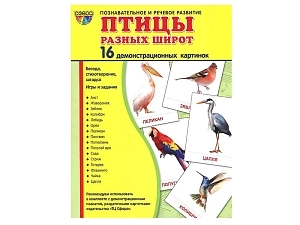 Наглядный комплект «Птицы разных широт» с раздатками