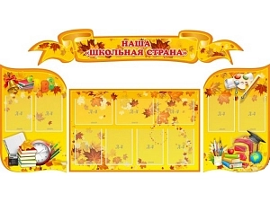 "Наша школьная страна" стенд 225×120 см