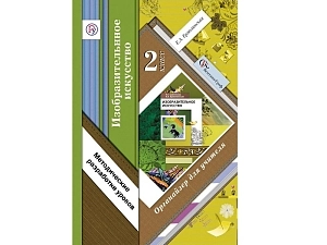 Методическое пособие Ермолинская — Изобразительное искусство, 2 кл.