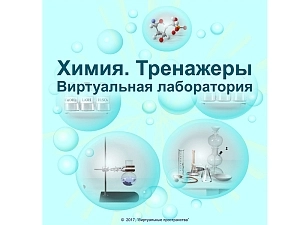 Химия — Виртуальная лаборатория и тренажеры, ЭОР
