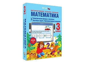 Математика 3 класс: Текстовые задачи и пространственные отношения