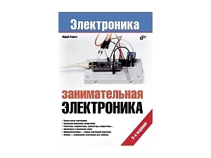Учебное пособие «Занимательная электроника» (Ю. Ревич)