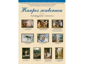 Жанры живописи. Репродукции формата A3, Выпуск 1