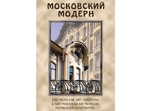 DVD «Московский модерн» — мультиязычный выпуск