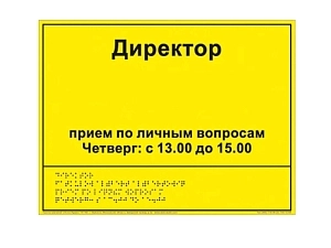 Информационно-тактильный знак в рамке 600×500 мм