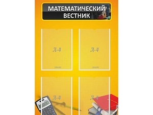 Информационный стенд «Математика» — 4 кармана A4