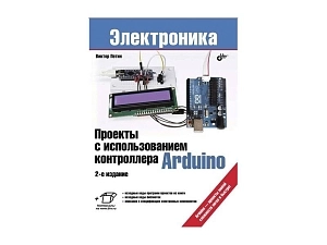 Проекты с использованием контроллера Arduino — В. Петина