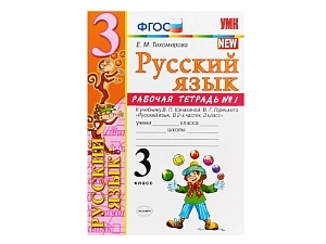 Русский язык. Рабочая тетрадь для 3 класса — ч.1