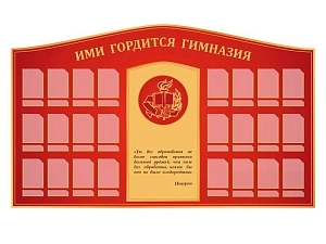 Панель "Ими гордится гимназия" с карманами 10×15