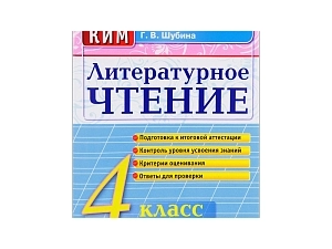 КИМы по литературному чтению для 4 класса — 80 стр.