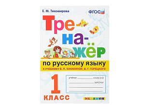 Русский язык — тренажёр, 1 класс