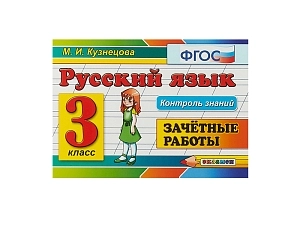 Русский язык. Контрольные задания — 3 класс