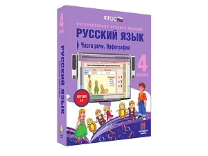 Части речи и орфография — Русский язык 4 класс (учебный CD)
