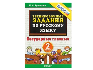 Безударные гласные. Тренажёр для 2 класса, ФГОС