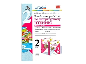 Контрольные задания по чтению для 2 класса — часть 2