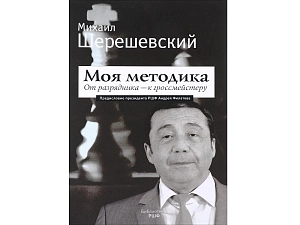 От разрядника к гроссмейстеру — методика Михаила Шерешевского