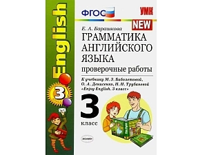 Проверочные работы по грамматике. Enjoy English, 3 класс