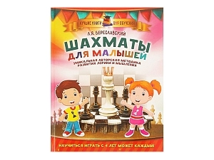 "Шахматы для малышей", авт. Береславский Л.Я.