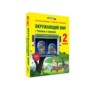 Интерактивное пособие: Окружающий мир — 2 класс