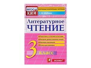 Контрольные материалы по Литературному чтению — 3 кл., формат 70×100/16