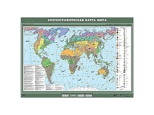 Зоогеографическая карта мира, масштаб 1:2 500 000
