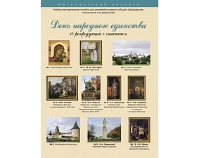 Художественные репродукции к Дню Единства, формат A3