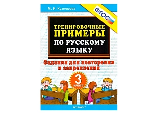 Пособие: задания для повторения по русскому, 3 класс