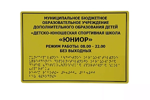 Тактильная информационная табличка 60×80 см на хромированных держателях