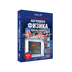 Ядерная физика — Наглядная физика (интерактив, 9 и 11 кл.)